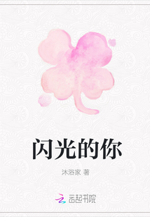 閃光的你
