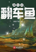 重生成翻車魚在線閱讀