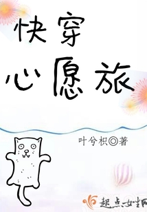 快穿心愿旅