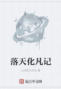 落天化凡記