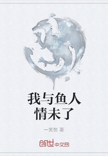 我與魚人情未了