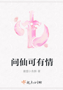 問仙可有情