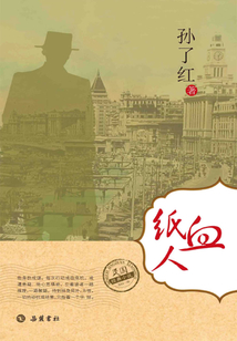 民國經典小說：血紙人