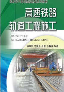 高速鐵路軌道工程施工