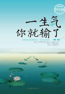 一生氣你就輸了(終身受益版)