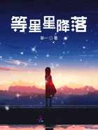 等星星降落在線閱讀