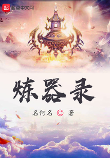 煉器錄