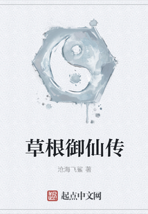 草根御仙傳
