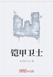 鎧甲衛士