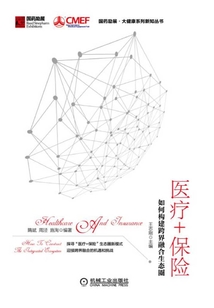 醫(yī)療+保險:如何構(gòu)建跨界融合生態(tài)圈