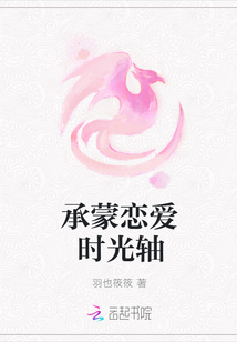承蒙戀愛時光軸