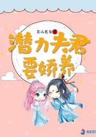 潛力夫君要嬌養在線閱讀