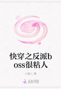 快穿之反派boss很粘人