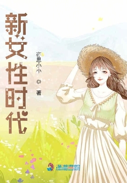 新女性时代 封面