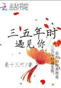 三五年時遇見你