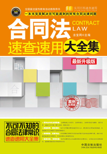 合同法速查速用大全集:案例应用版(最新升级版)