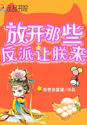 放开那些反派让朕来在线阅读