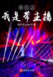 重生之我是帶主播