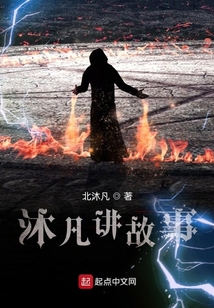 沐凡講故事