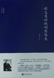 大師講堂學術經典：嵇文甫講晚明思想史