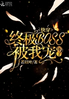 快穿終極BOSS被我寵壞了在線閱讀