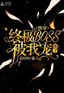 快穿終極BOSS被我寵壞了