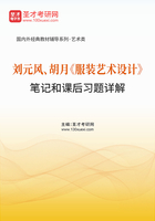 刘元风、胡月《服装艺术设计》笔记和课后习题详解