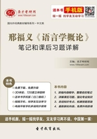邢福义《语言学概论》笔记和课后习题详解在线阅读