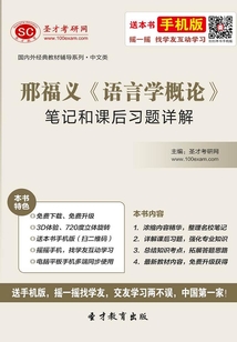 邢福義《語言學概論》筆記和課后習題詳解