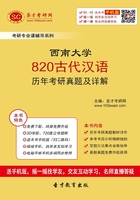 西南大学820古代汉语历年考研真题及详解在线阅读