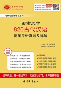 西南大學820古代漢語歷年考研真題及詳解