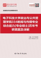 电子科技大学政治与公共管理学院334新闻与传播专业综合能力[专业硕士]历年考研真题及详解在线阅读