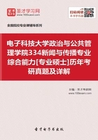 电子科技大学政治与公共管理学院334新闻与传播专业综合能力[专业硕士]历年考研真题及详解在线阅读