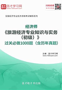 2019年经济师《旅游经济专业知识与实务（初级）》过关必做1000题（含历年真题）