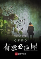 末日有求必應(yīng)屋在線閱讀