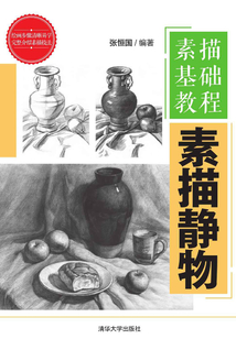 素描基礎教程：素描靜物