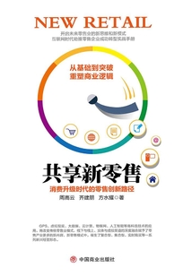 共享新零售：消費(fèi)升級(jí)時(shí)代的零售創(chuàng)新路徑