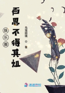 娛樂圈百思不得其姐