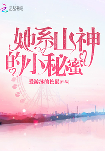 她系山神的小秘蜜
