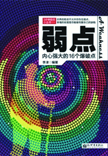 3分鐘勵志小叢書：弱點