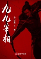 九兒宰相在線閱讀