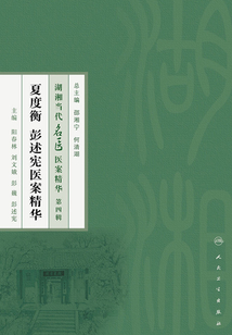 夏度衡  彭述憲醫(yī)案精華