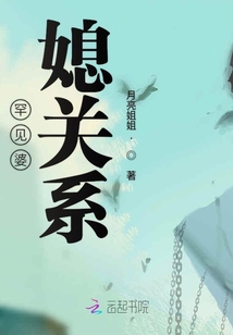 罕見婆媳關(guān)系