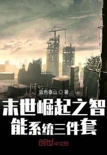 末世崛起之智能輔助系統