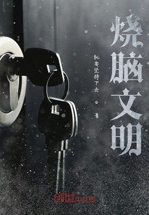 燒腦文明