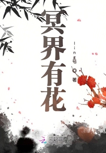 冥界有花