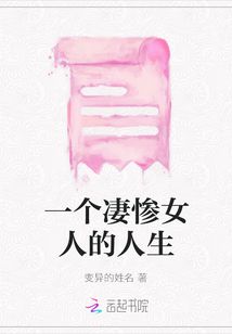 一個凄慘女人的人生