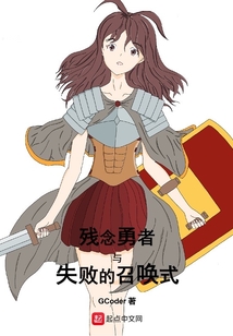 殘念勇者與失敗的召喚式