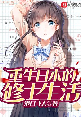重生日本的修士生活在线阅读