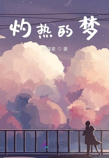 灼熱的夢(mèng)